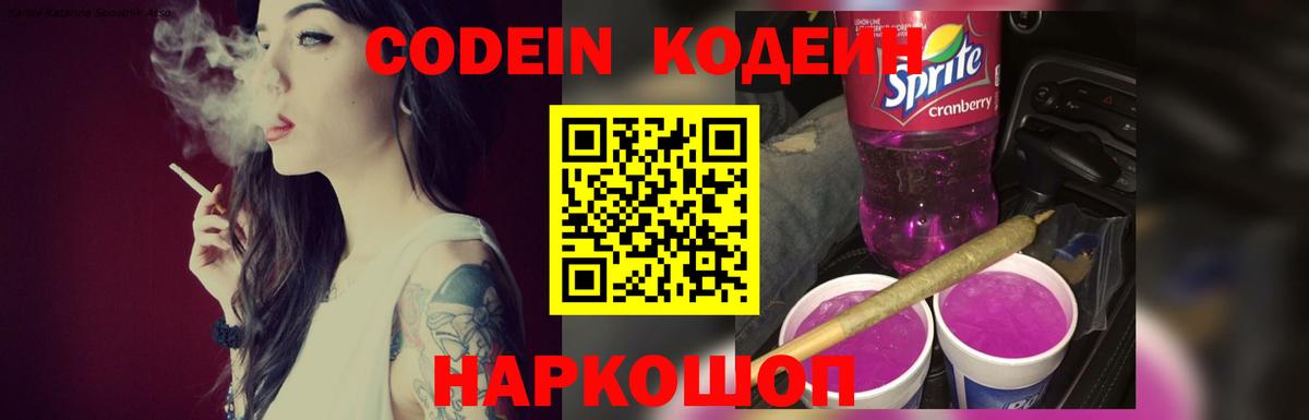 Кодеиновый сироп Lean напиток Lean (лин)  Вход с VPN  Кодеин Purple Drank  Соль-Илецк 
